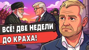 ШОК! ТРАМП ПРОИГРАЛ ИРАНУ! ПАСХАЛЬНОЕ ПЕРЕМИРИЕ НА ГРАНЕ СРЫВА!
