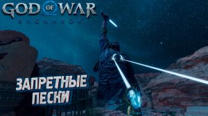 ЗАПРЕТНЫЕ ПЕСКИ ➤ God of War: Ragnarok #24