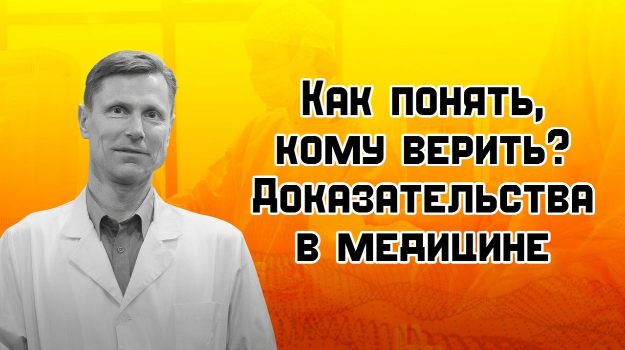 Как понять, кому верить? Доказательства в медицине смотреть онлайн