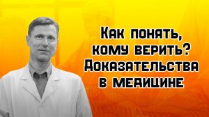 Как понять, кому верить? Доказательства в медицине