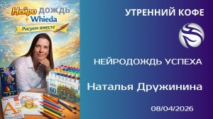 НейроДождь успеха | Наталья Дружинина