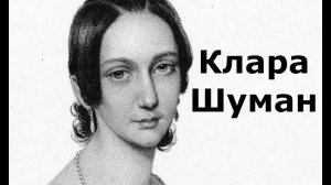 Клара Шуман и музыкальный романтизм