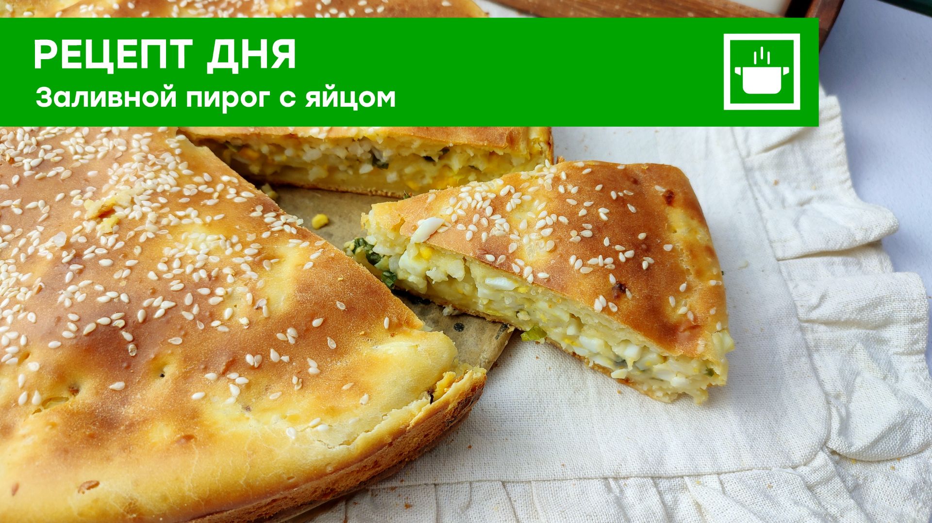 Рецепт дня: Быстрый заливной пирог с яйцом и луком