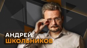 Андрей Школьников. Две недели тишины: что будет после перемирия США и Ирана? (08.04.2026)