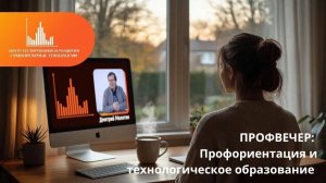 Профвечер 3 апреля 2026 г. с Дмитрием Махотиным