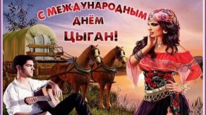 8 АПРЕЛЯ. ДЕНЬ ЦЫГАН. ЦЫГАНСКАЯ НАРОДНАЯ-АЙ ДА НУ...