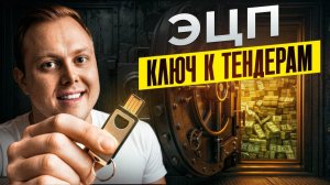 ЭЦП ключ к тендерам