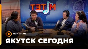 Якутск сегодня» (08.04.26)
