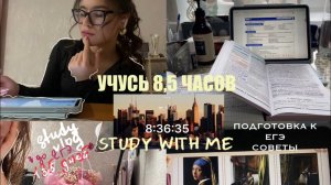 8,5 ЧАСОВ ботаю ЕГЭ 2026 /советы, подготовка к истории-англу-русскому/ study with me #егэ