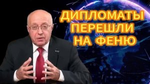 ДИПЛОМАТЫ ПЕРЕШЛИ НА ФЕНЮ