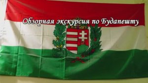 Обзорка по Будапешту.