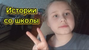 ИСТОРИИ СО ШКОЛЫ!