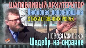 СПб. Новознаменка. Уроки шаловливого архитектора, стихи о свежих розах и пр. Шедевр на окраине.