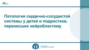 Патология сердечно-сосудистой системы у детей и подростков, перенесших нейробластому