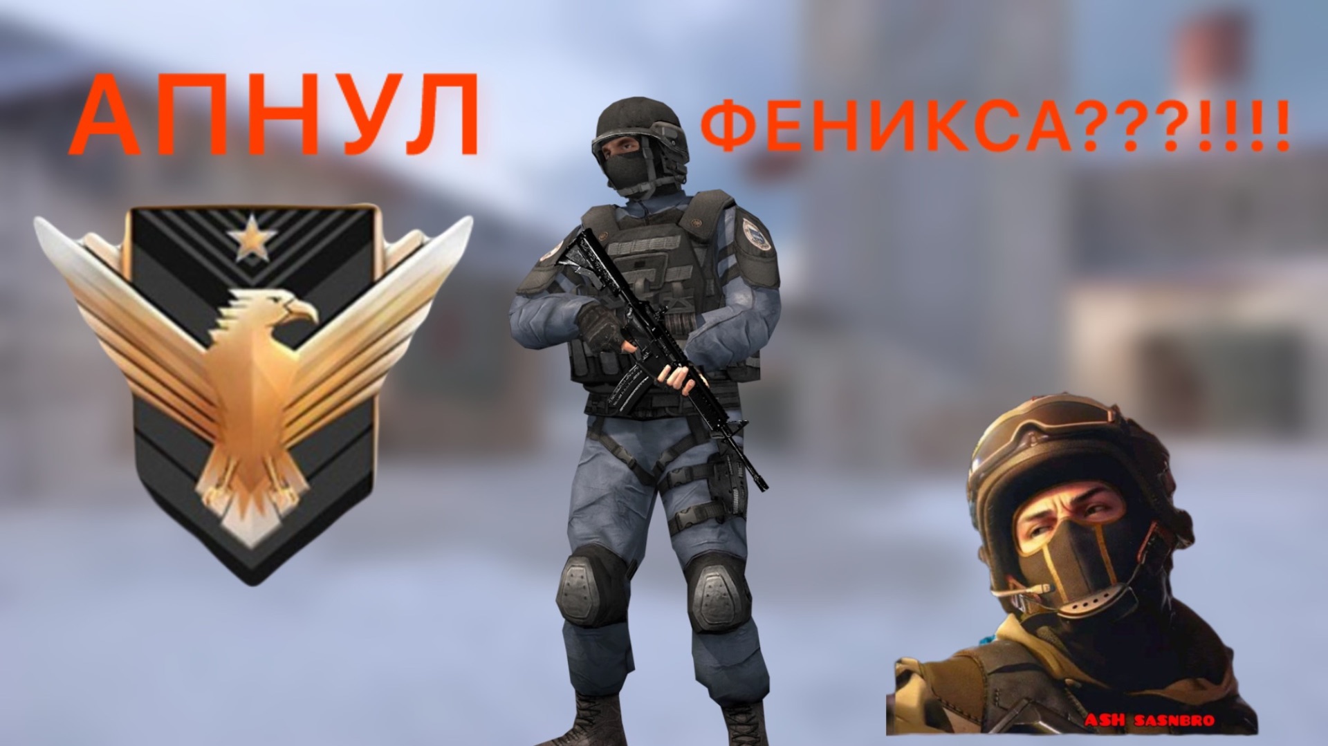 ОТКАЛИБРОВАЛСЯ НА ФЕНИКСА В ДУЭЛЯХ???!!!!