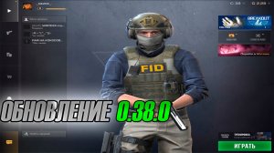 ЗАШЁЛ НА ОБНОВЛЕНИЕ СТЕНДОФФА 0.38.0!!|Breakout!!!