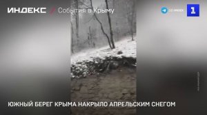 Южный берег Крыма накрыло апрельским снегом