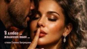 В любви желанная твоя - стихи Галины Багрецовой