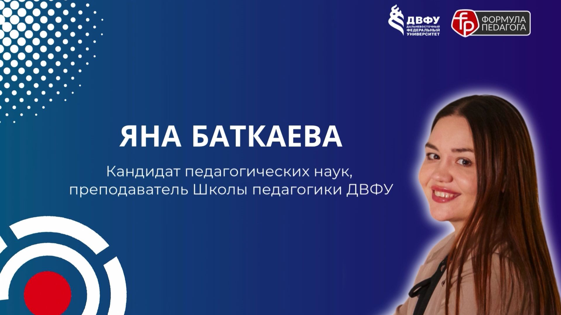 Формула Педагога | Яна Баткаева - Старший преподаватель ШП ДВФУ