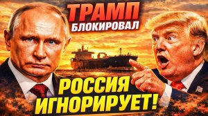 ЗАЧЕМ ЭТО РОССИИ? ТРАМП ЗАПУТАЛСЯ — ДВОЙНОЙ СТАНДАРТ. 100 000 ТОНН НЕФТИ ПРОРВАЛИ БЛОКАДУ КУБЫ