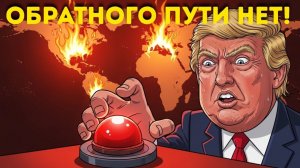 «Решение принято Трамп закрывает окно мира — Последнее предупреждение Ирану»