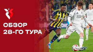 Чемпионат Турции. Обзор 28-го тура