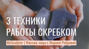 3 техники работы скребком Гуаша