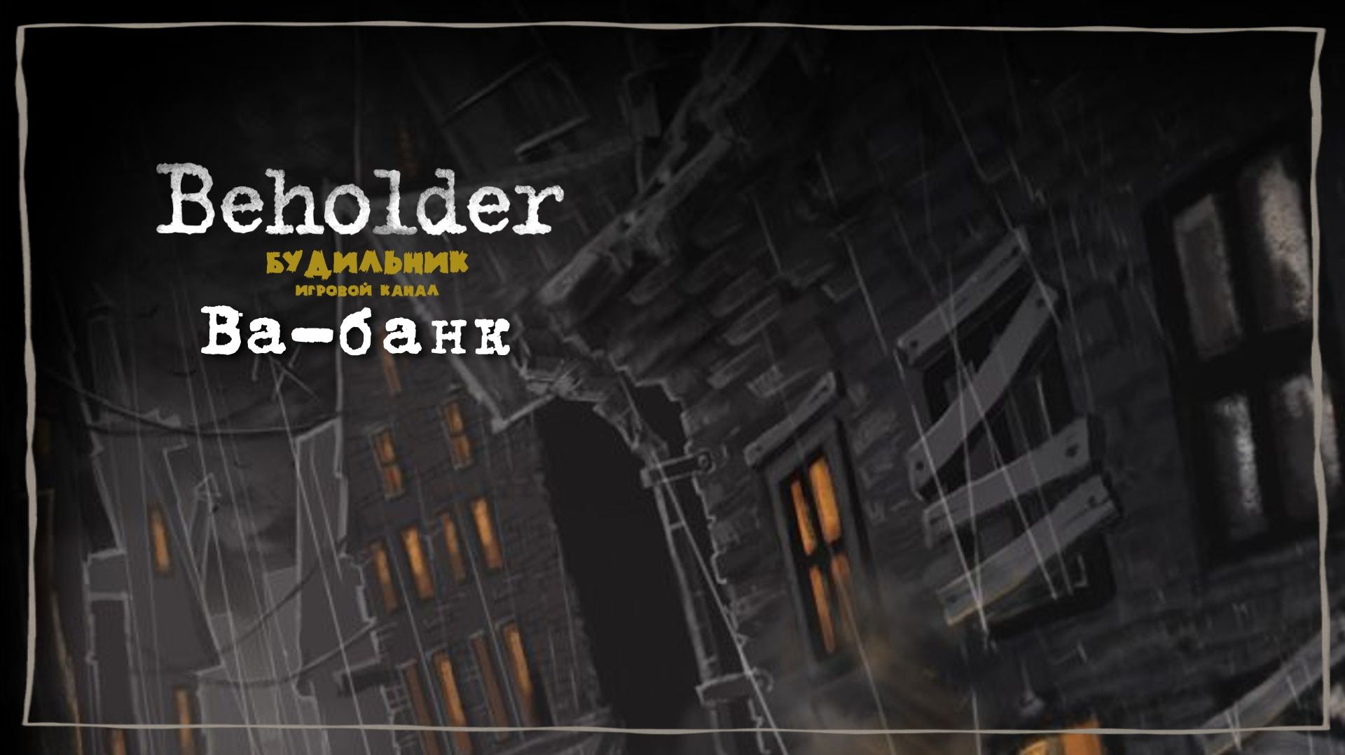 ВА-БАНК 📺 Beholder прохождение #12