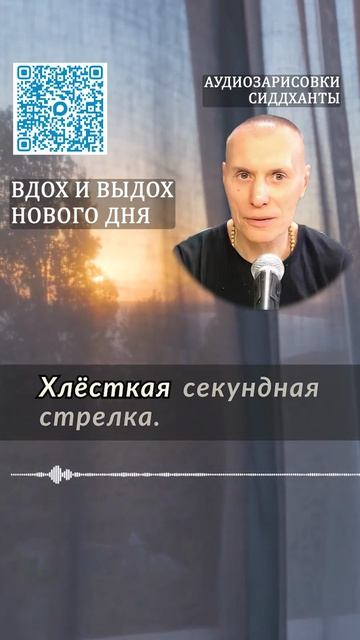 Вдох и выдох нового дня. Аудиозарисовки Сиддханты Вячеслава Чернина