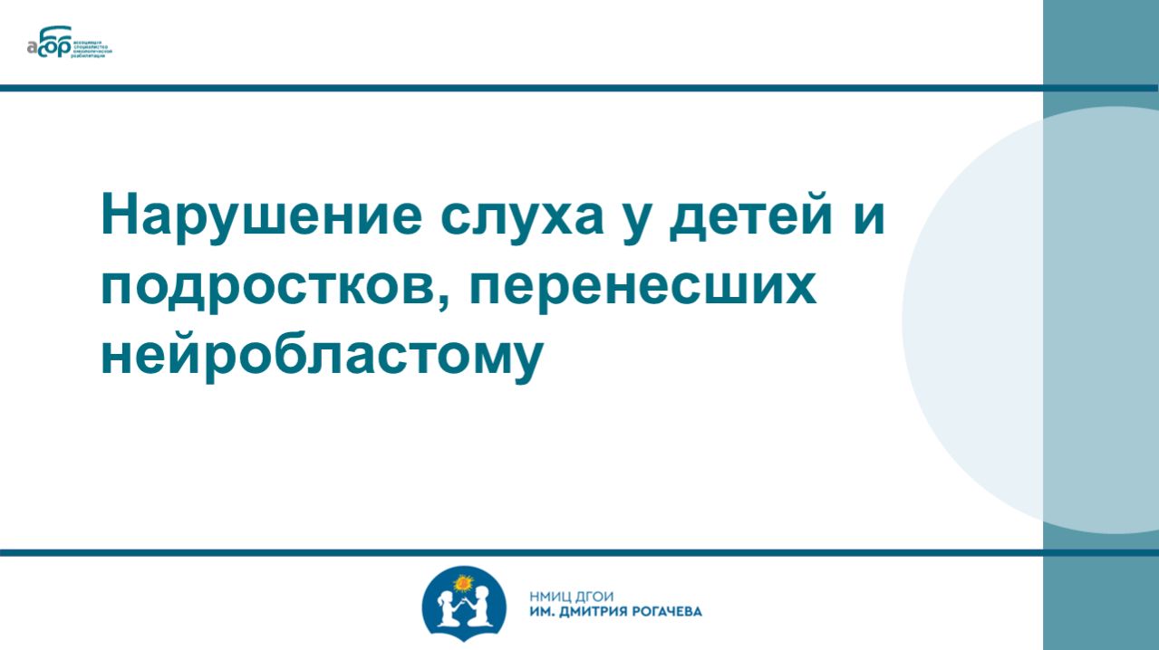 Нарушение слуха у детей и подростков, перенесших нейробластому