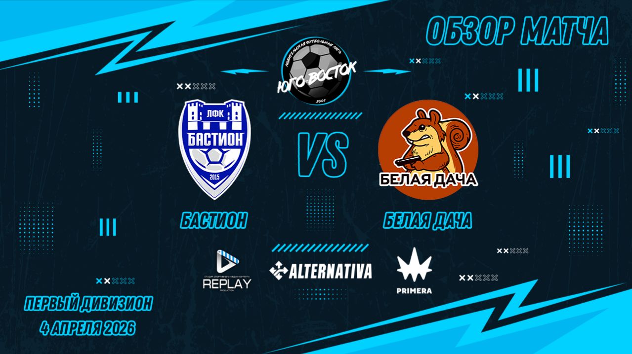 04.04.2026. Бастион - Белая Дача. Лучшие моменты матча