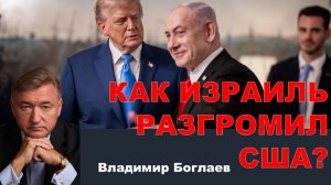 Владимир Боглаев на канале Спец: Как Израиль разгромил США?