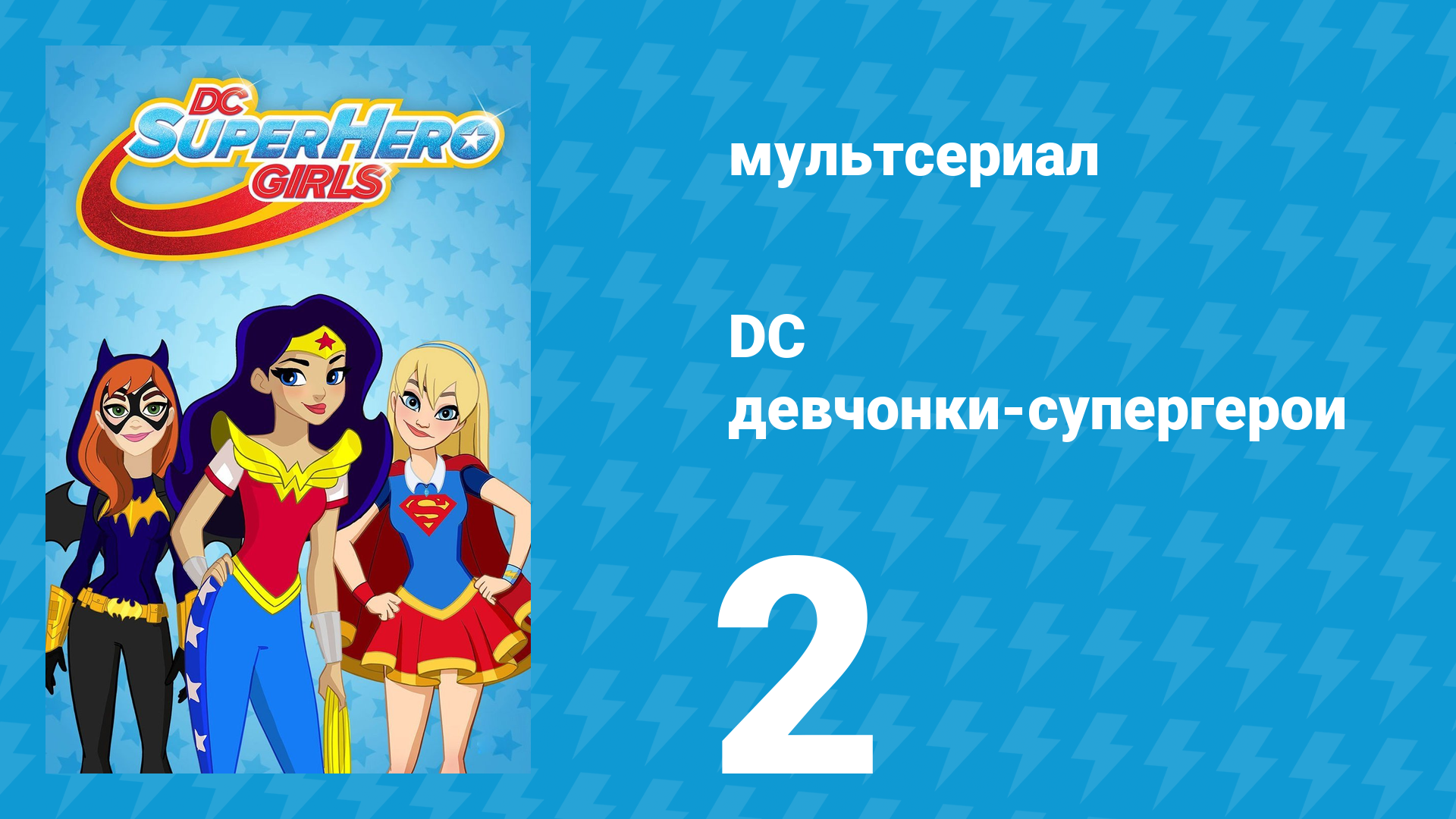 DC девчонки-супергерои 1 сезон 2 серия (мультсериал, 2019)