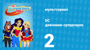 DC девчонки-супергерои 1 сезон 2 серия (мультсериал, 2019)
