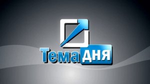 ТЕМА ДНЯ_Статистика аварийности и новые риски на дорогах