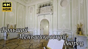 Большой Меньшиковский дворец. Ораниенбаум #дворец # ломоносов #ораниенбаум #петергоф #пригород #парк