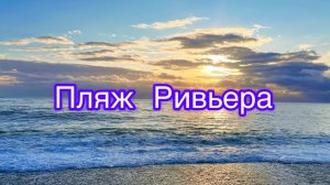 Ривьера: пляж, который влюбляет