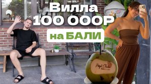 ВИЛЛА НА БАЛИ ЗА 100 000₽ — СТОИТ ЛИ СВОИХ ДЕНЕГ? Честный обзор