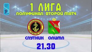 ICE HOCKEY STREAM «Спутник» - «Олимп»
