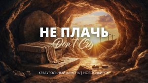 Не плачь / Don't Cry / Краеугольный камень г.Новосибирск / Kirk Franklin / Наталья Доценко