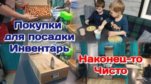 Наконец то чисто/Покупки для посадки.Инвентарь/Болталка о банкротстве,не дают денег Часть 2