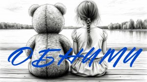 Обними (музыка: Дмитрий Гусаров)