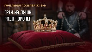 Грех ради короны