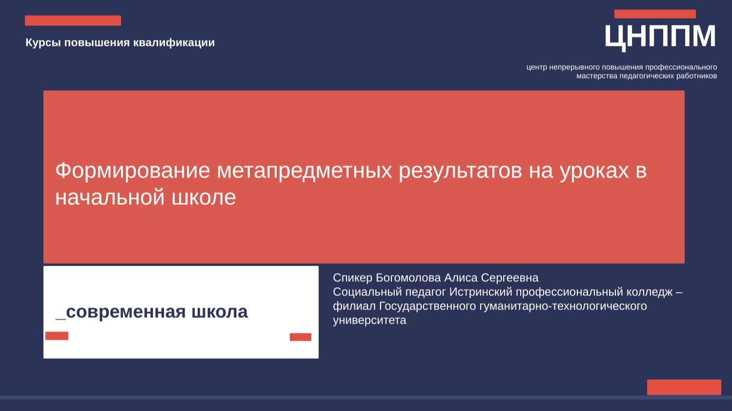 КПК Формирование метапредметных результатов на уроках в начальной школе. Лекция 2