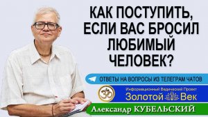 Как поступить, если вас бросил любимый человек?