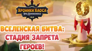 Хроники Хаоса Вселенская Битва Стадия Запрета героев