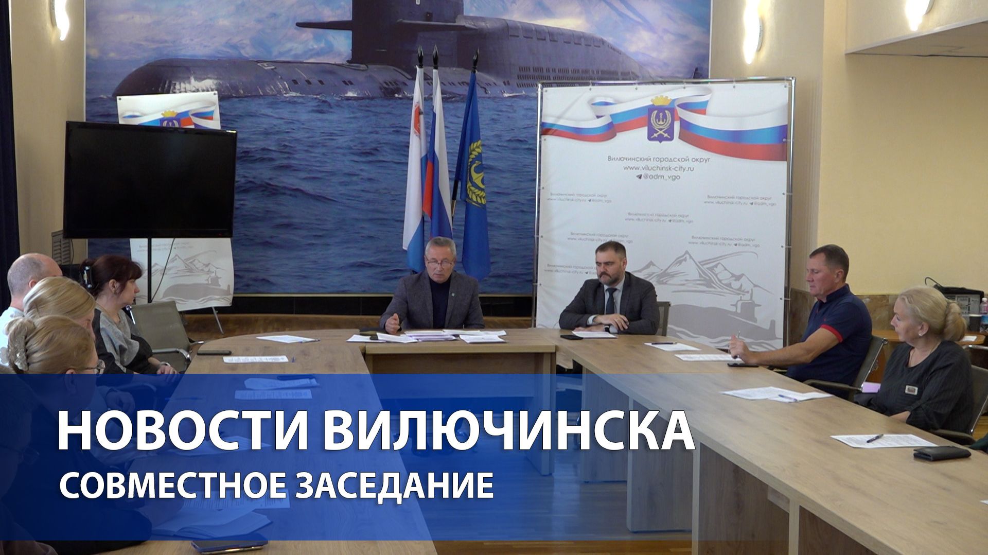 Совместное заседание