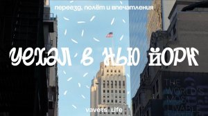 уехал нью-йорк! переезд, полёт и впечатления | vavets
