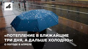 «Потепление в ближайшие три дня, а дальше холодно»: о погоде в апреле