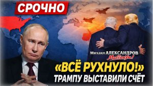 «ТРАМП НА ГРАНИ !!!» ⚠️ Самый точный расклад, что происходит сейчас Иран и США | Михаил АЛЕКСАНДРОВ